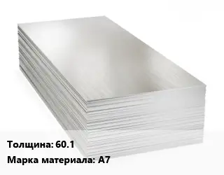 Алюминиевый лист 60.1 Марка: А7